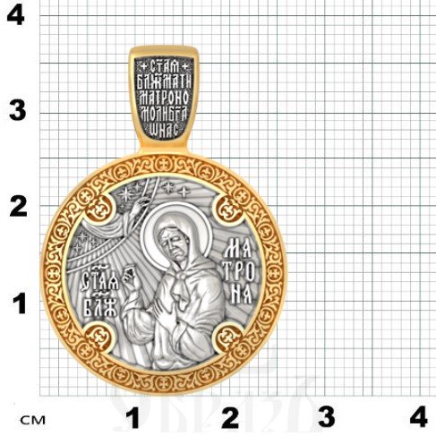 нательная икона святая блаженная матрона московская, серебро 925 проба с золочением (арт. 18.030)